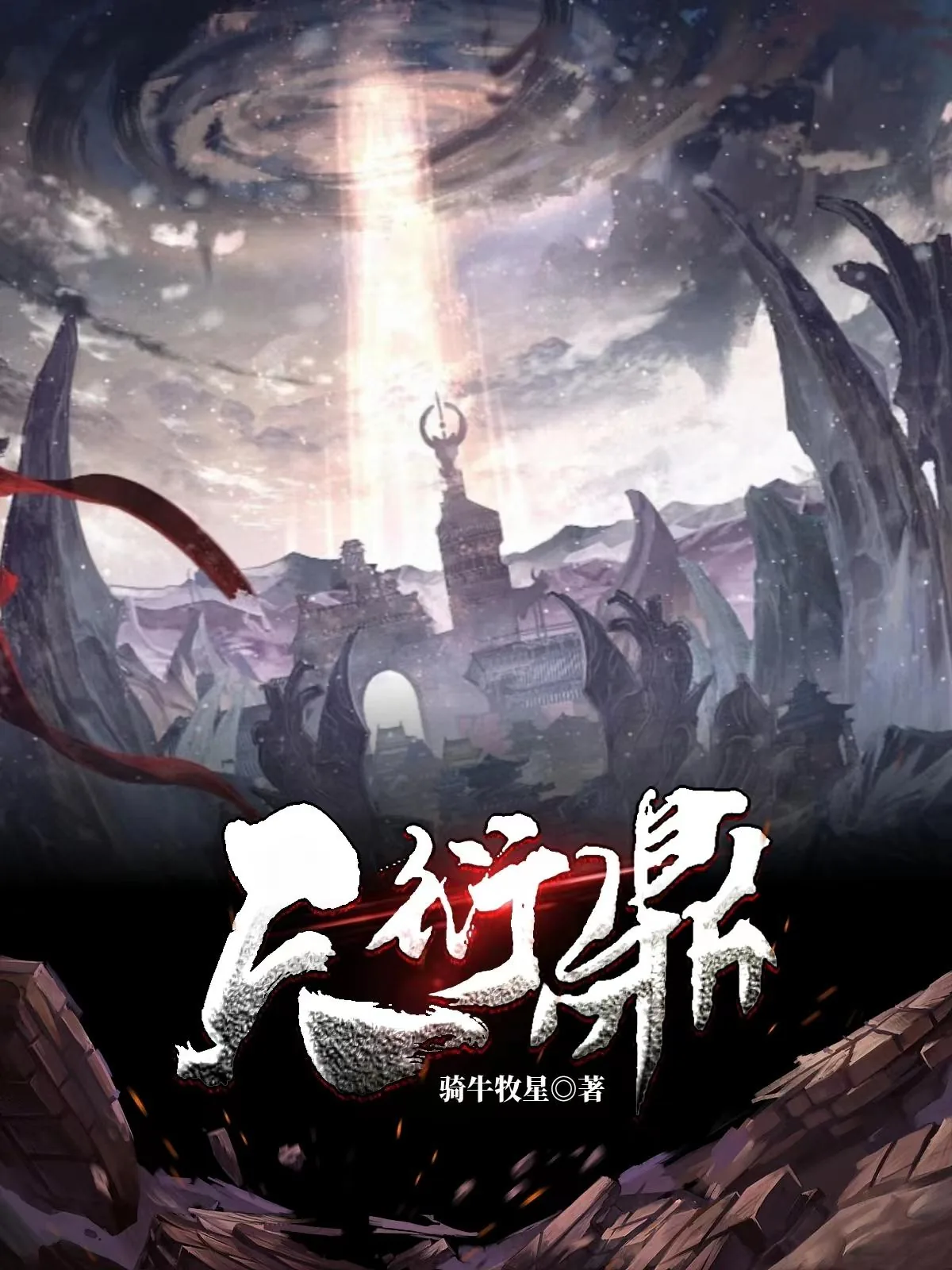 《天衍鼎》小说封面