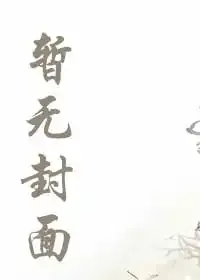 《副本修仙:师姐你爆率实在太高了》小说封面