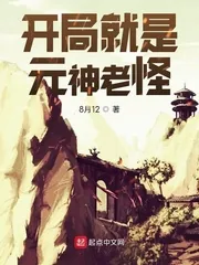 《开局就是元神老怪》小说封面