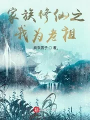 《家族修仙之我为老祖》小说封面