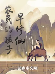 《农民的孩子早修仙》小说封面