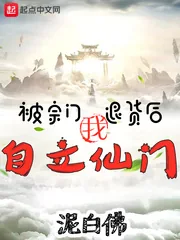 《被宗门退货后，我自立仙门！》小说封面