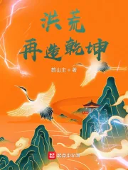 《洪荒，再造乾坤》小说封面