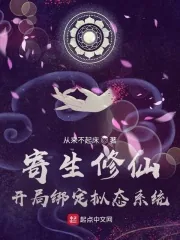 《寄生修仙：开局绑定拟态系统》小说封面