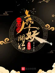 《一切从鹿妖开始》小说封面