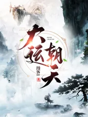 《大运朝天》小说封面