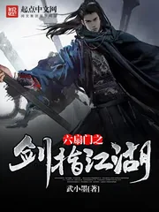 《六扇门之剑指江湖》小说封面