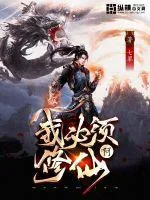 《我必须修仙啊》小说封面