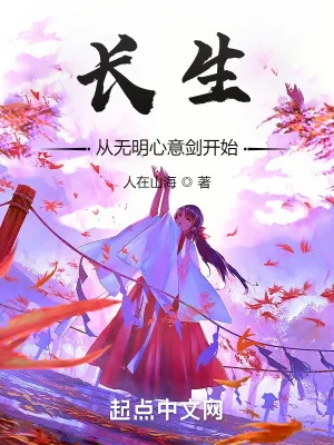 《长生从无明心意剑开始》小说封面