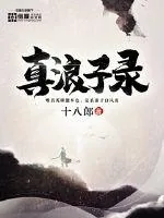 《真浪子录》小说封面