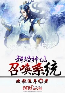 《超级神仙召唤系统》小说封面