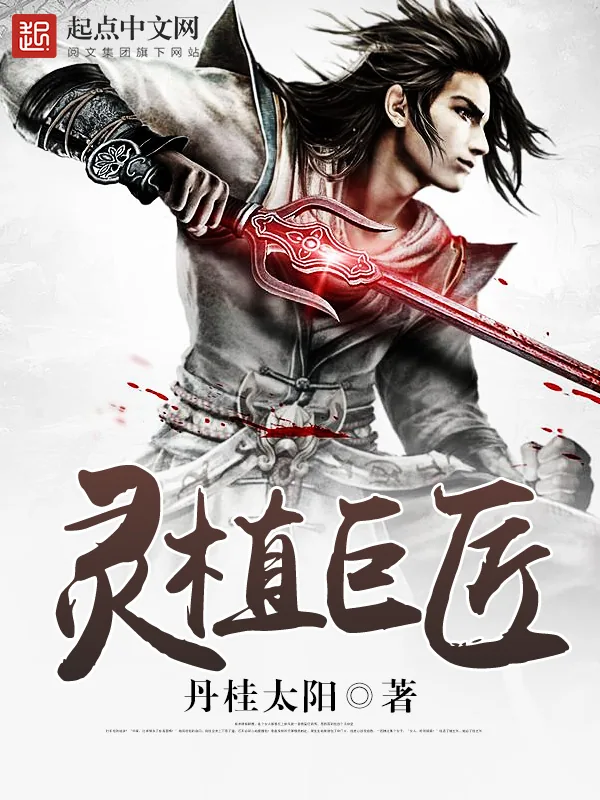 《灵植巨匠》小说封面