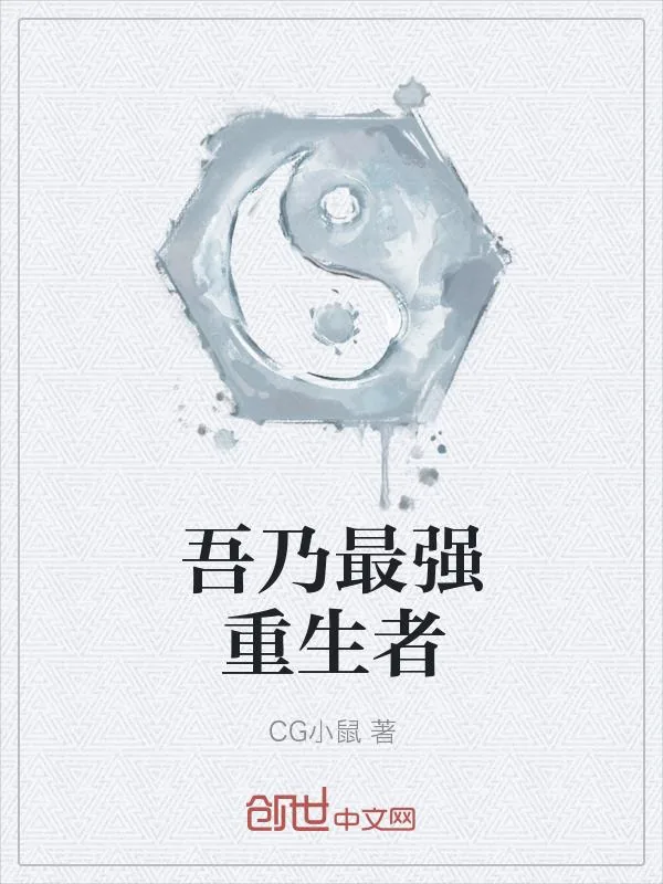 《吾乃最强重生者》小说封面