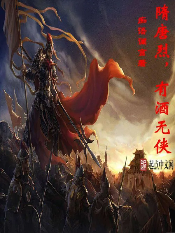 《隋唐烈，有酒无侠》小说封面