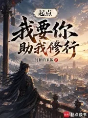 《起点,我要你助我修行》小说封面