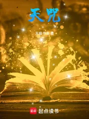 《天咒》小说封面