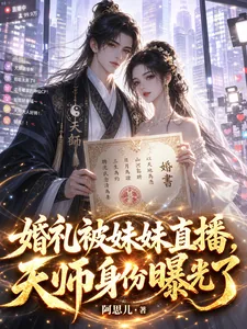 《婚礼被妹妹直播,天师身份曝光了》小说封面
