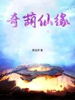 《奇葫仙缘》小说封面
