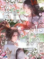 《重回坠崖日?小师妹卷疯全修仙界》小说封面