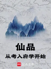 《仙品从考入府学开始》小说封面
