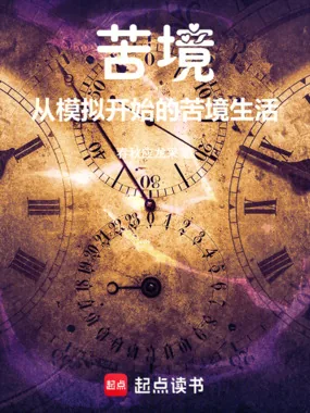 《苦境：从模拟开始的苦境生活》小说封面