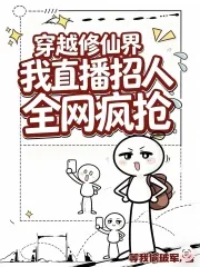 《穿越修仙界:我直播招人全网抢疯》小说封面