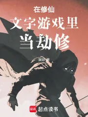 《在修仙文字游戏里当劫修》小说封面