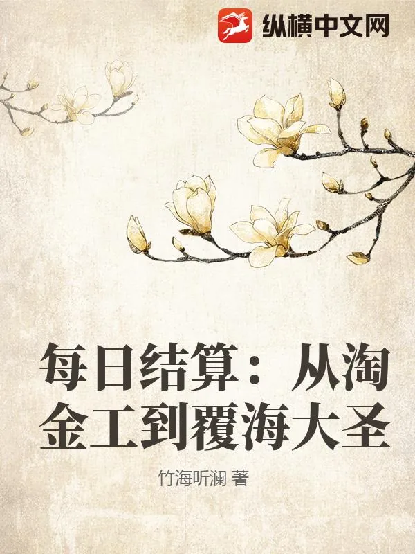 《每日结算:从淘金工到覆海大圣》小说封面