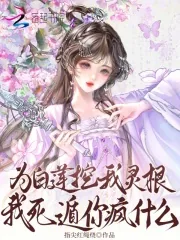 《为白莲挖我灵根?我死遁你疯什么》小说封面