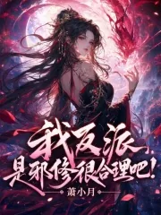 《我反派,是邪修很合理吧!》小说封面