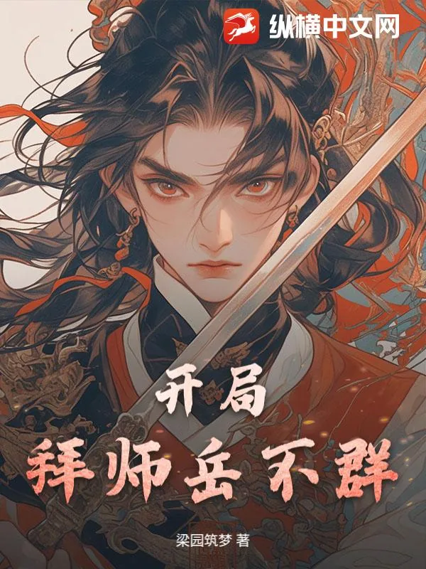 《开局拜师岳不群》小说封面