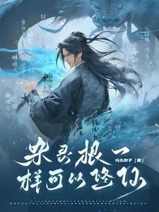 《杂灵根一样可以修仙》小说封面