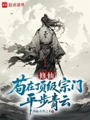 《苟在顶级宗门平步青云》小说封面