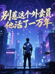 《别惹这个外卖员，他活了一万年》小说封面