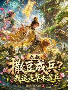 《九叔:撒豆成兵?我这是草木道兵》小说封面