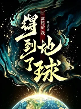 《离婚后,我得到了地球!》小说封面