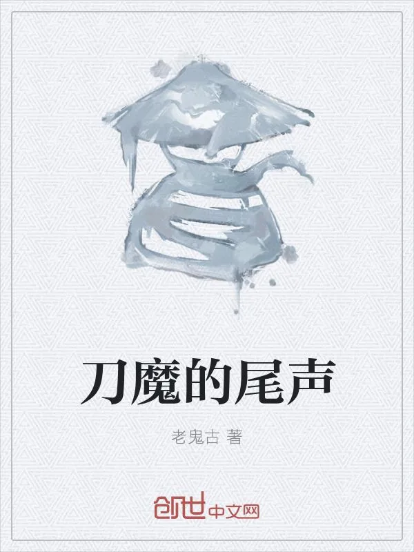 《刀魔的尾声》小说封面