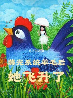 《薅光系统羊毛后，她飞升了》小说封面