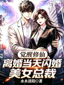 《觉醒修仙,离婚当天闪婚美女总裁》小说封面