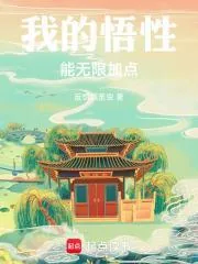 《我的悟性能无限加点》小说封面