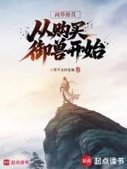《两界修真，从购买御兽开始》小说封面