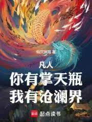 《凡人：你有掌天瓶，我有沧澜界》小说封面