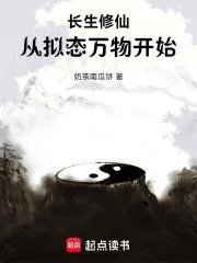 《长生修仙：从拟态万物开始》小说封面