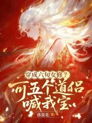 《穿成六旬女修？可五个道侣喊我宝》小说封面