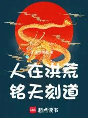 《人在洪荒，超天越道！》小说封面