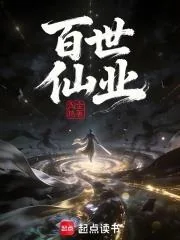 《百世仙业！》小说封面
