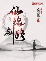 《仙缘剑路》小说封面