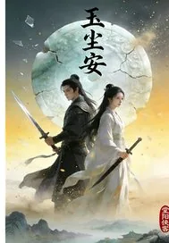 《玉尘安》小说封面