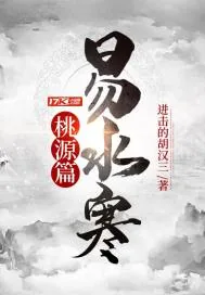 《易水寒桃源篇》小说封面