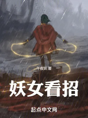 《妖女看招》小说封面